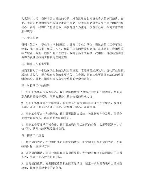 招商负责人竞聘演讲稿
