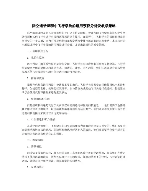 陆空通话课程中飞行学员的语用预设分析及教学策略