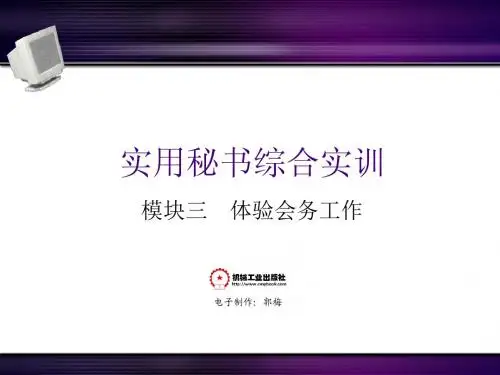 项目9秘书综合能力实训