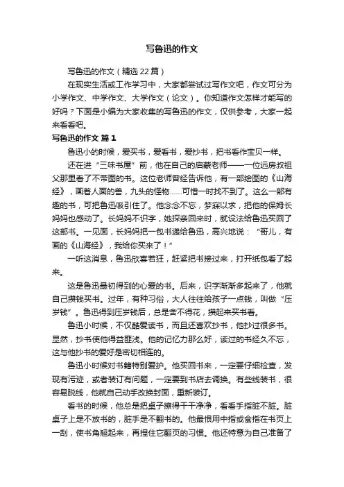 写鲁迅的作文（精选22篇）