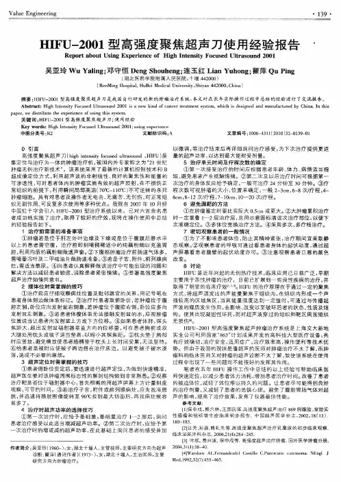 HIFU-2001型高强度聚焦超声刀使用经验报告