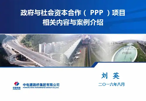 政府与社会资本合作(PPP)项目相关内容与案例介绍