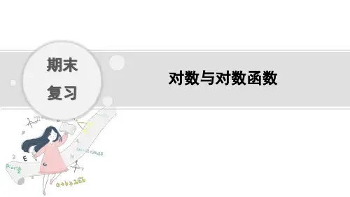 人教A版数学必修第一册期末复习：对数与对数函数课件