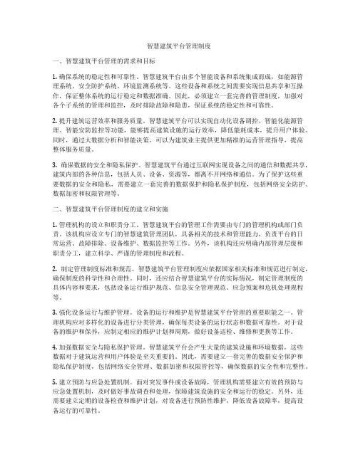 智慧建筑平台管理制度