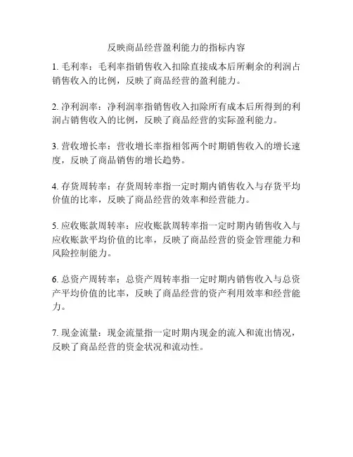 反映商品经营盈利能力的指标内容
