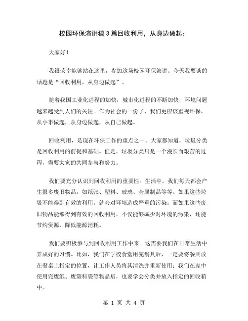 校园环保演讲稿3篇回收利用,从身边做起