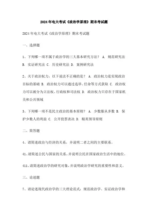 2024年电大考试《政治学原理》期末考试题