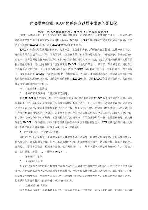 肉类屠宰企业HACCP体系建立过程中常见问题初探