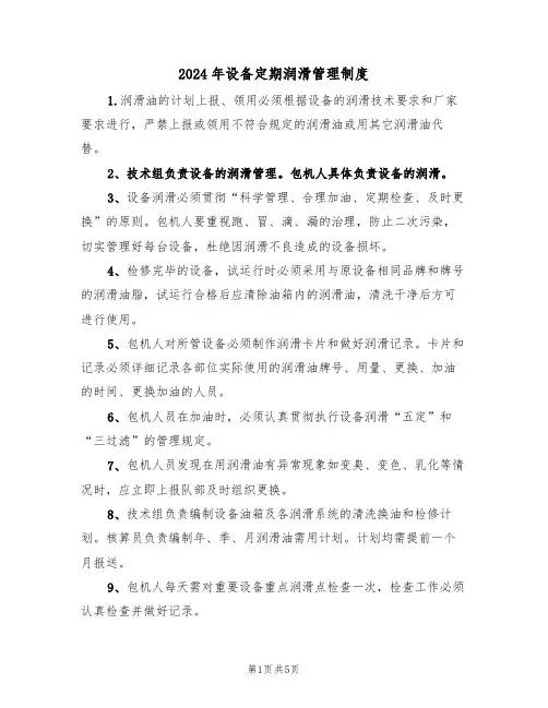 2024年设备定期润滑管理制度(二篇)