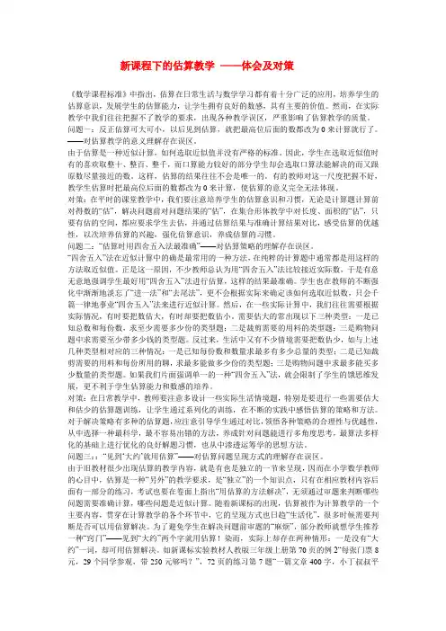 小学数学教学论文 新课程下的估算教学 ——体会及对策