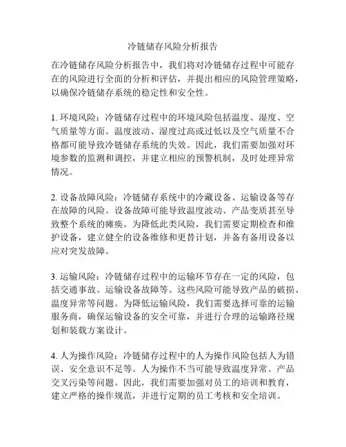 冷链储存风险分析报告