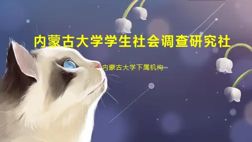 内蒙古大学学生社会调查研究社