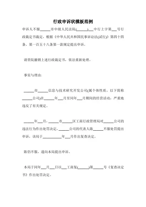 行政申诉状模板范例