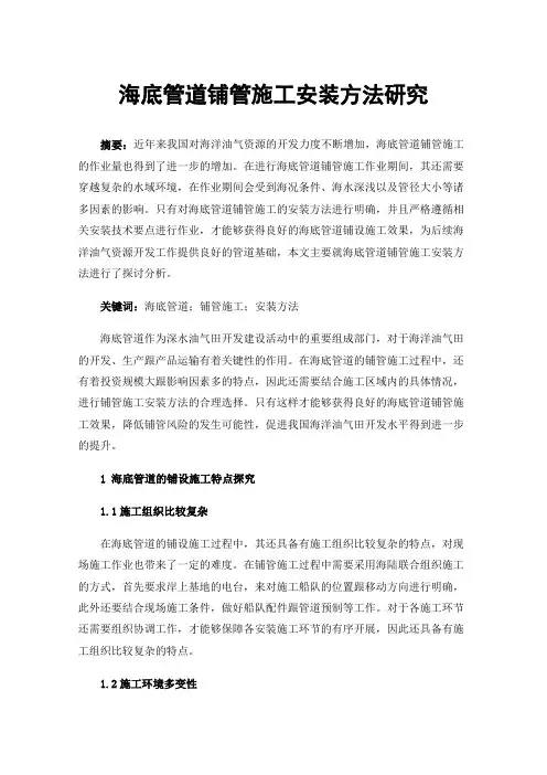 海底管道铺管施工安装方法研究