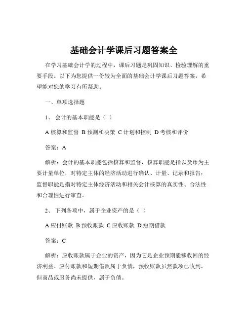 基础会计学课后习题答案全