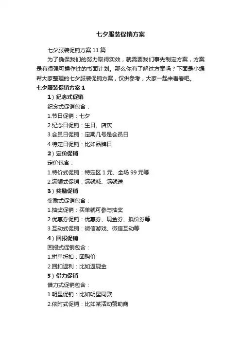 七夕服装促销方案11篇