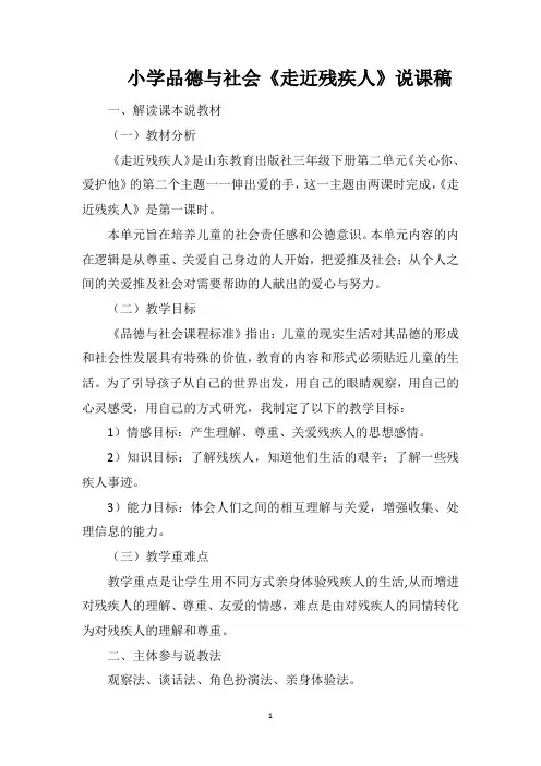 小学品德与社会《走近残疾人》说课稿
