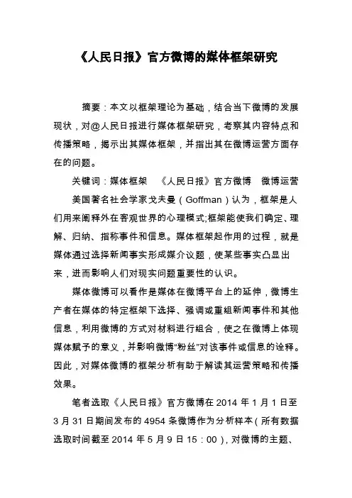 《人民日报》官方微博的媒体框架研究