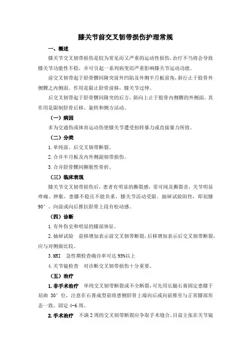膝关节前交叉韧带损伤护理常规