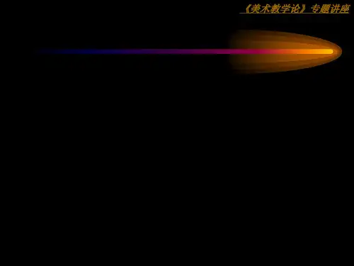 美术教学论专题讲座ppt课件