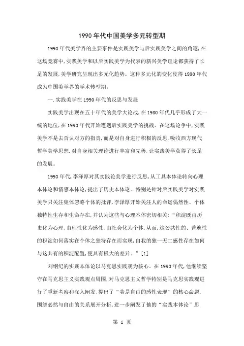 1990年代中国美学多元转型期-6页精选文档