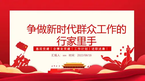 2022年争做新时代群众工作的行家里手PPT专题课件