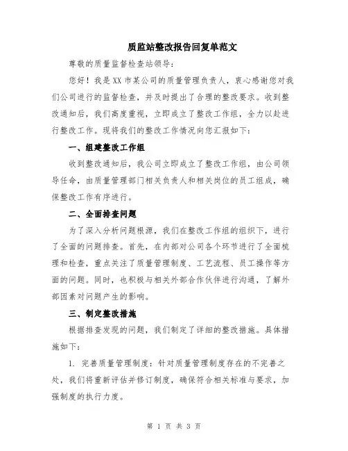 质监站整改报告回复单范文