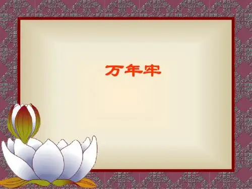 语文四年级下册新人教版6《万年牢》教学课件精选教学PPT课件
