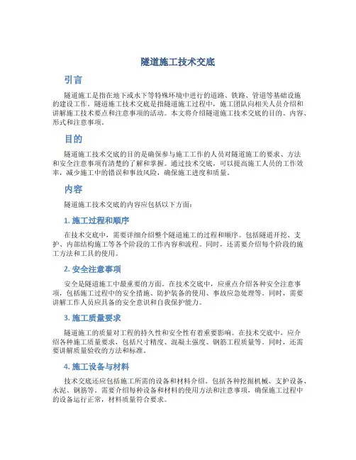 隧道施工技术交底