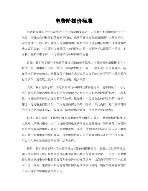 电费阶梯价标准