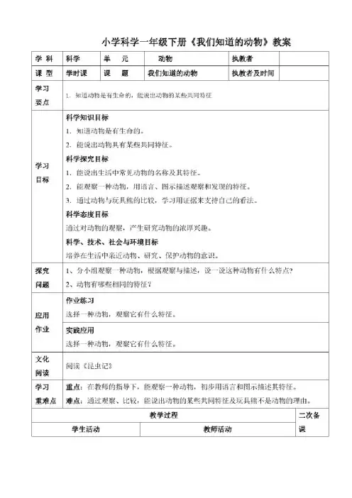 小学科学一年级下册《我们知道的动物》教案