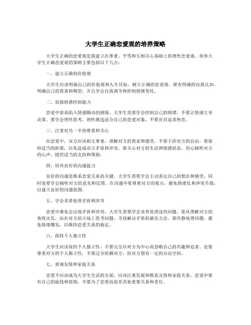 大学生正确恋爱观的培养策略