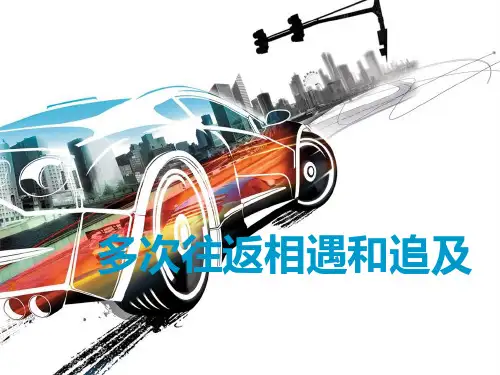 六年级下册数学课件-奥数行程专题：多次往返相遇和追及 全国通用 (共17张PPT)