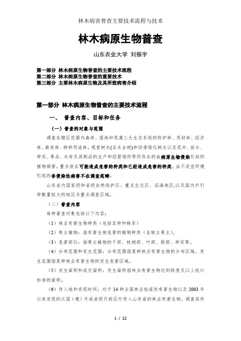林木病害普查主要技术流程与技术