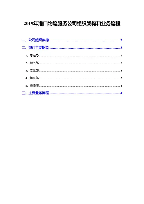 2019年港口物流服务公司组织架构和业务流程
