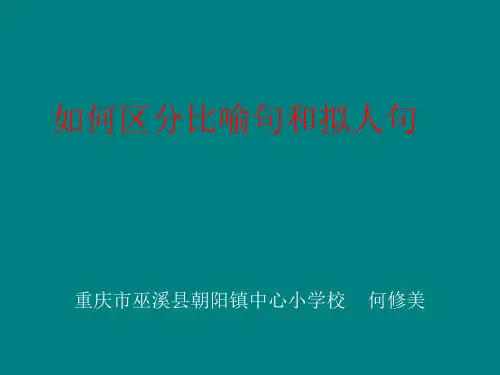 如何区分比喻句和拟人句