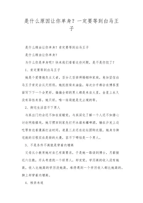 是什么原因让你单身？一定要等到白马王子