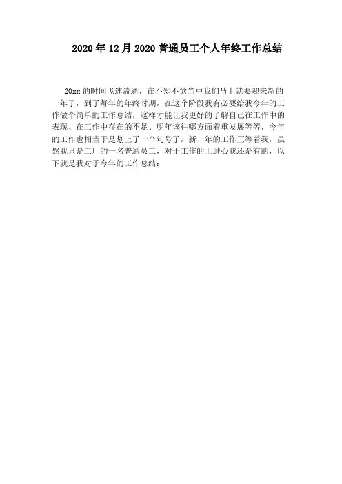 2020年12月2020普通员工个人年终工作总结