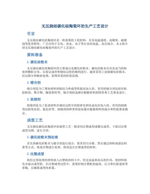 无压烧结碳化硅陶瓷环的生产工艺设计
