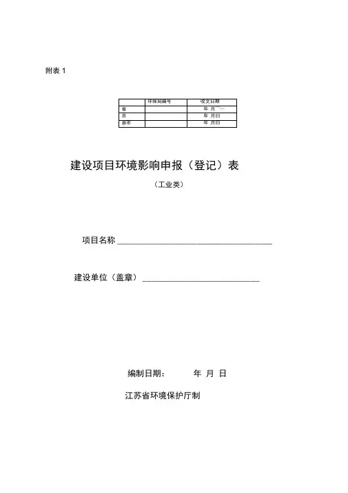 建设项目环境影响申报登记表