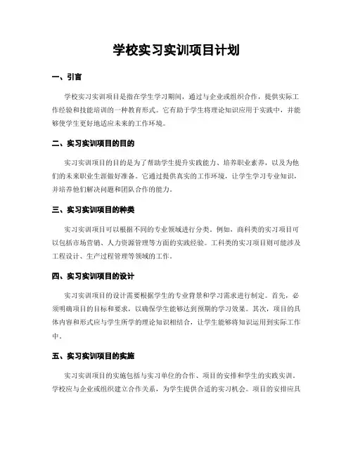 学校实习实训项目计划