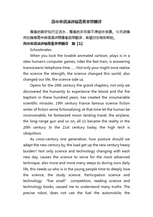 高中英语演讲稿青春类带翻译