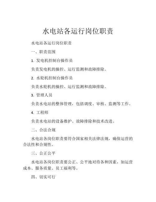 水电站各运行岗位职责