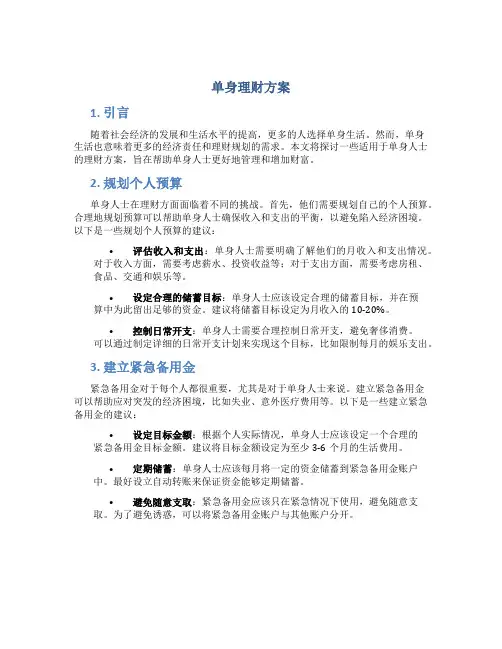 单身理财方案