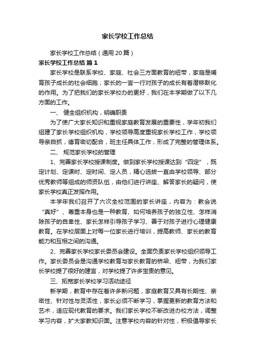家长学校工作总结(通用20篇)