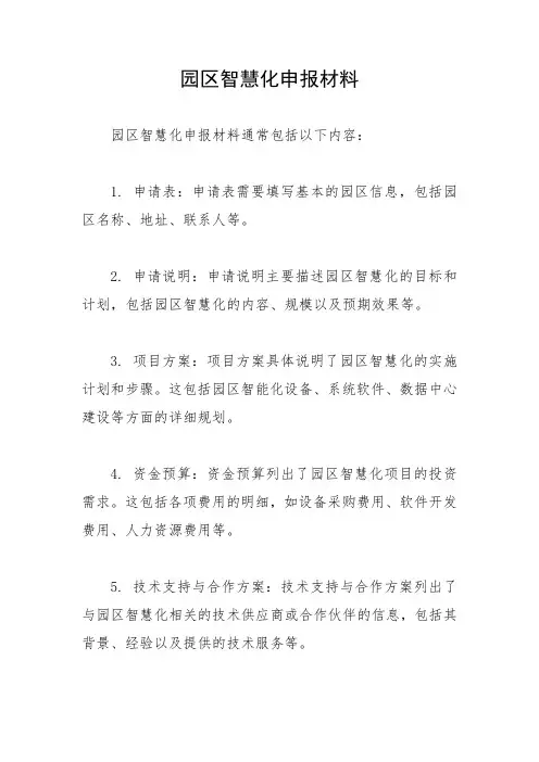 园区智慧化申报材料