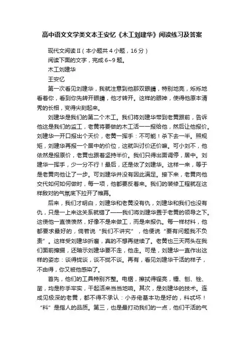 高中语文文学类文本王安忆《木工刘建华》阅读练习及答案