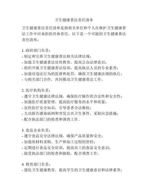 卫生健康普法责任清单
