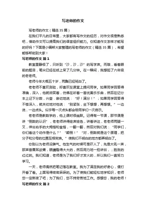 写老师的作文（精选35篇）