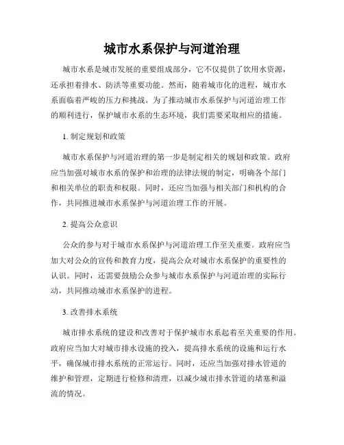 城市水系保护与河道治理